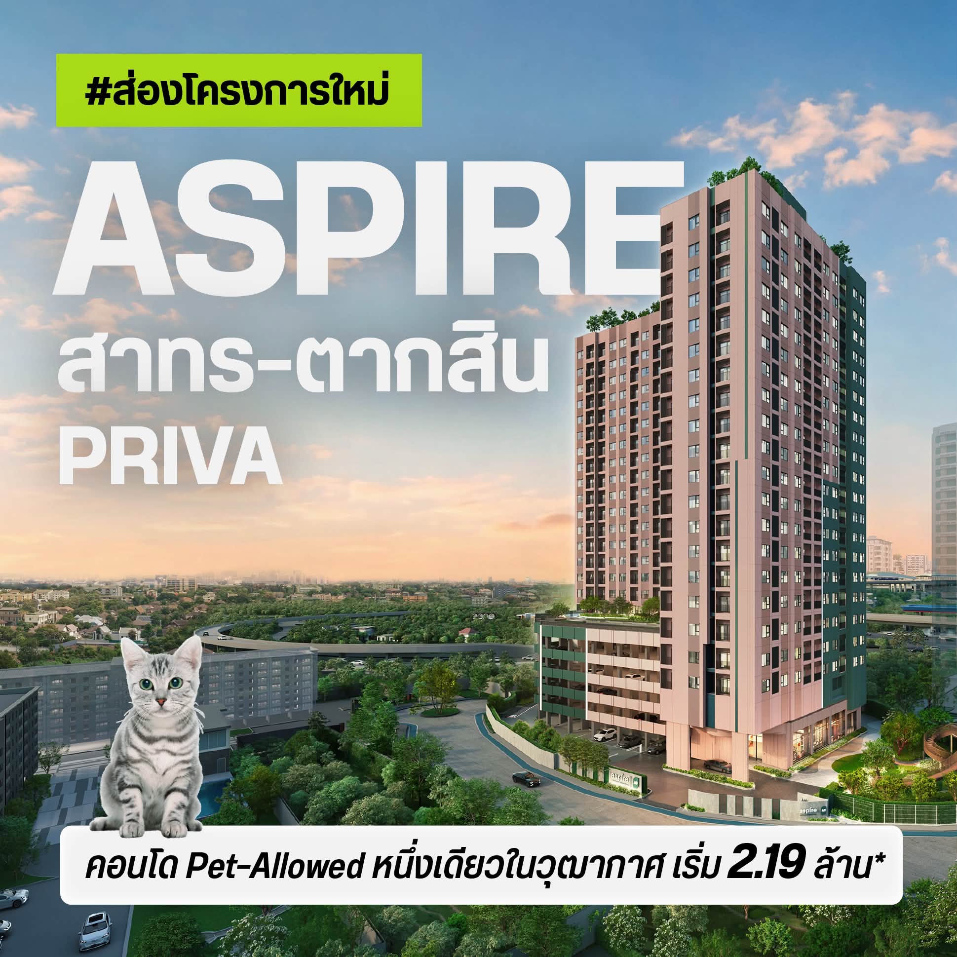 ASPIRE สาทร-ตากสิน พรีว่า คอนโดใหม่จาก AP เลี้ยงสัตว์ได้ ย่านวุฒากาศ