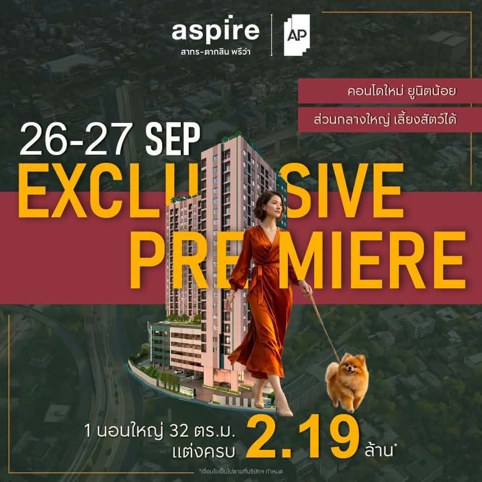 ASPIRE สาทร-ตากสิน พรีว่า งาน Exclusive Premiere 26-27 กันยายน 2569