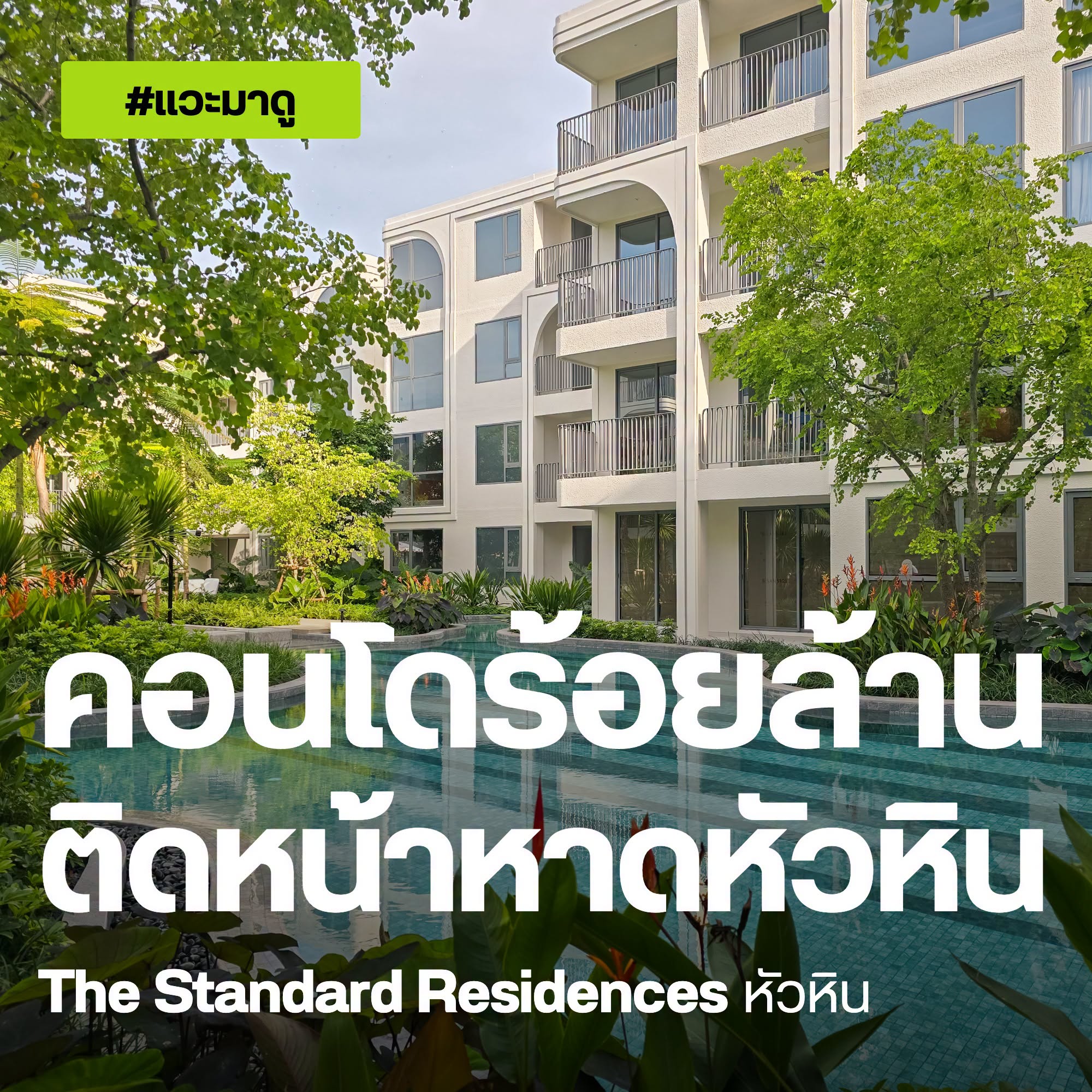 The Standard Residences หัวหิน คอนโดติดหาดหัวหินจากแสนสิริ