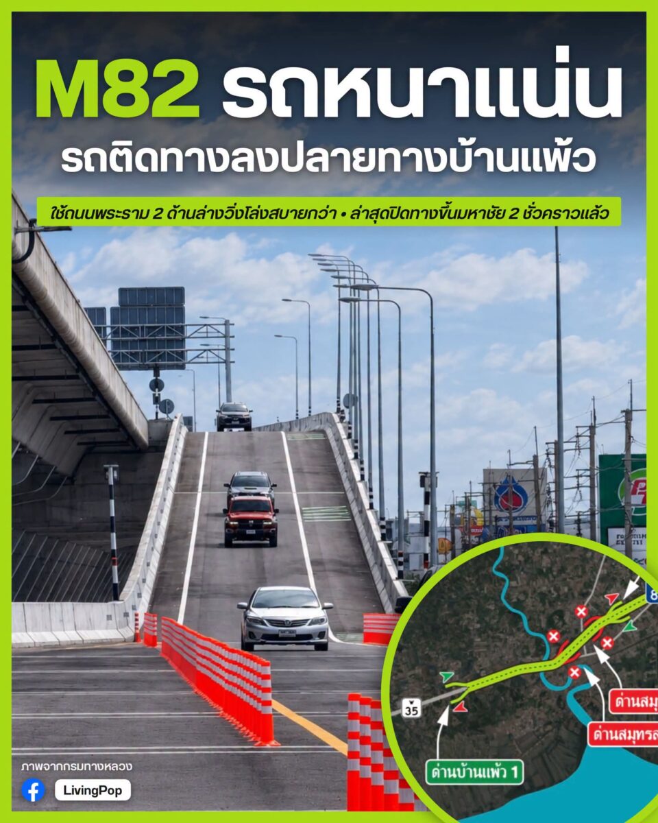 รถติดยาวที่ทางลงด่านบ้านแพ้ว มอเตอร์เวย์ M82 วันหยุดวันปิยมหาราช