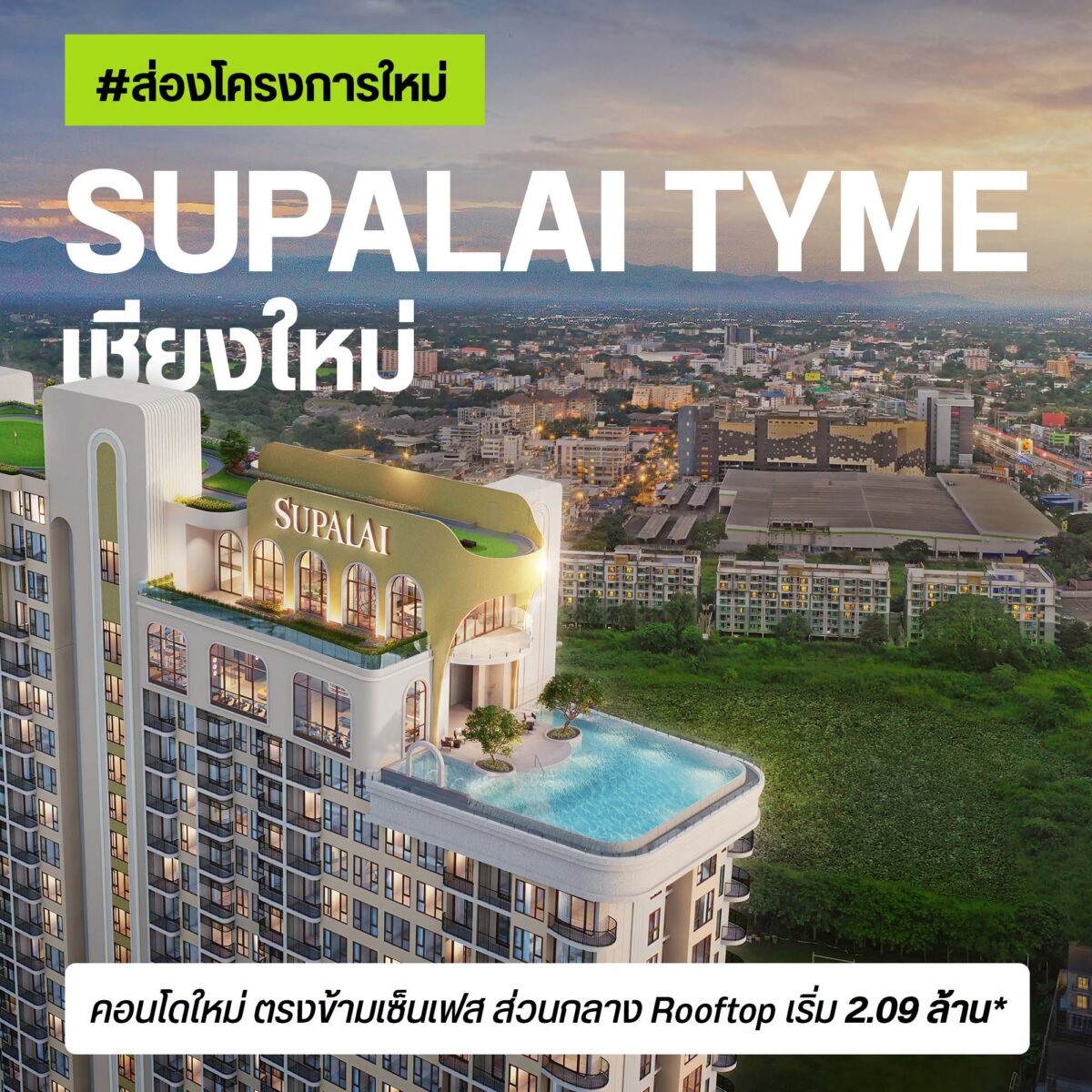 SUPALAI TYME เชียงใหม่ คอนโด 33 ชั้น ตรงข้ามเซ็นทรัล เชียงใหม่