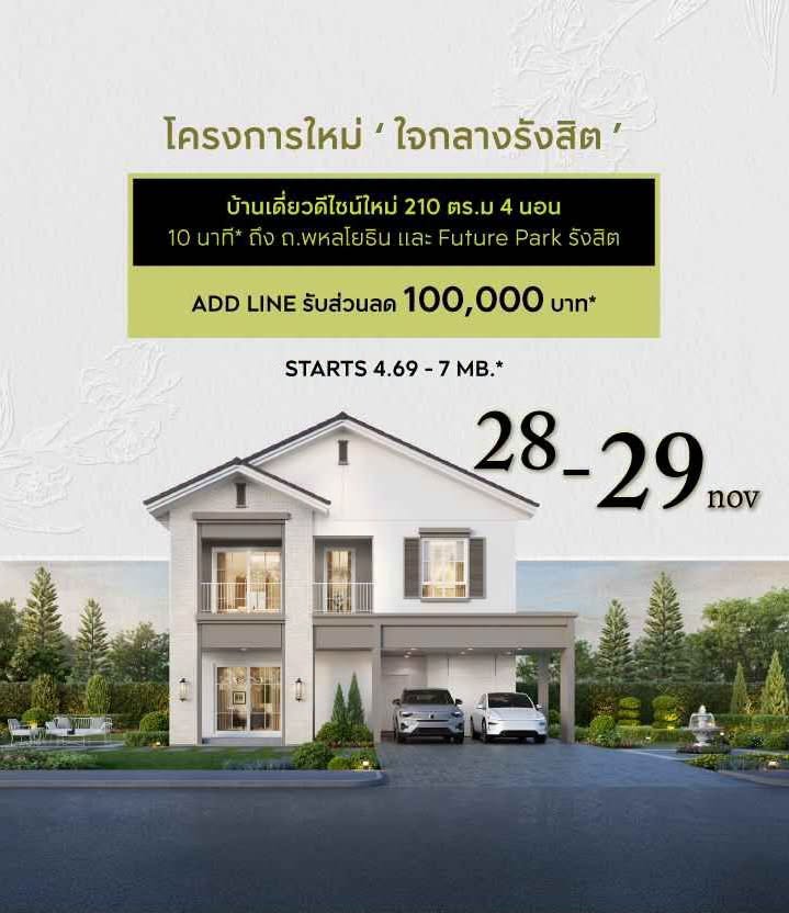 ภาพประกาศเปิดจองโครงการ MODEN รังสิต - คลอง 2 วันที่ 28-29 พฤศจิกายน